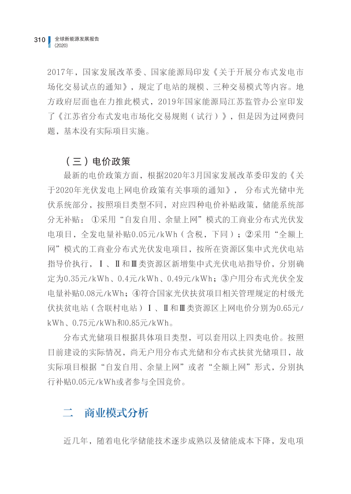 专题讨论之四：中国分布式光储发展现状与前景分析.pdf 第6页