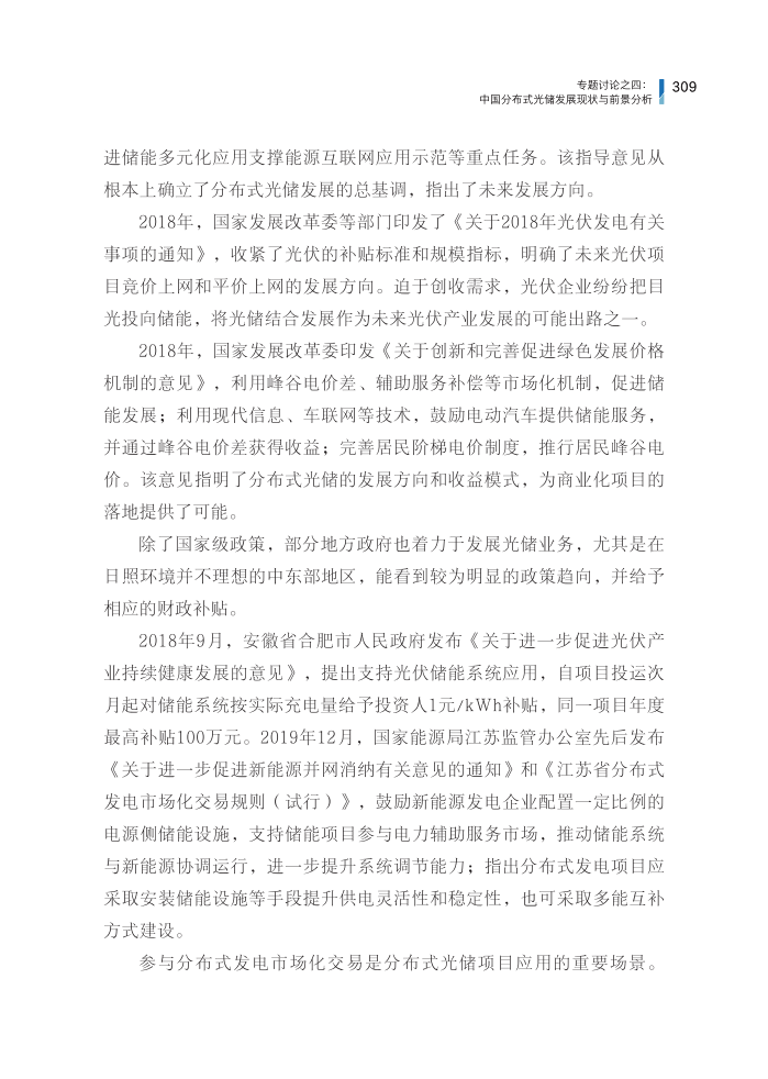 专题讨论之四：中国分布式光储发展现状与前景分析.pdf 第5页