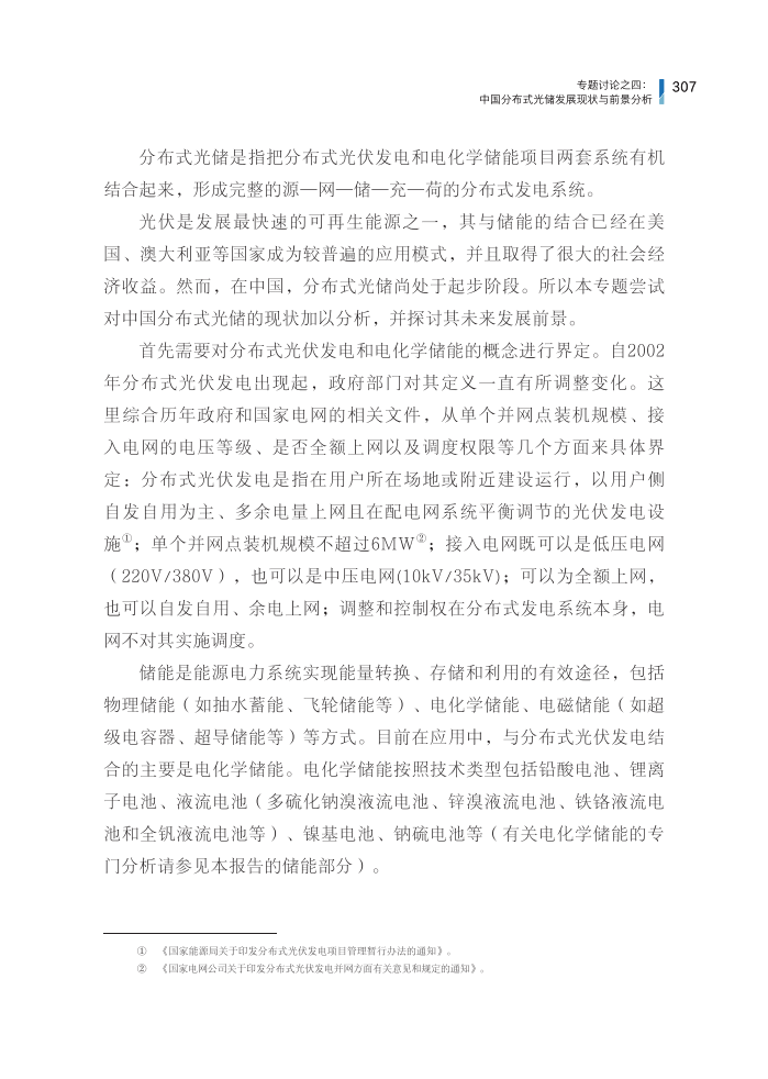 专题讨论之四：中国分布式光储发展现状与前景分析.pdf 第3页