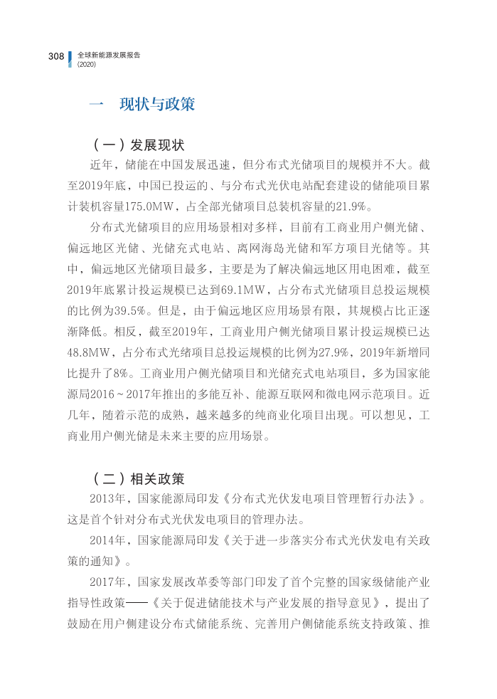 专题讨论之四：中国分布式光储发展现状与前景分析.pdf 第4页