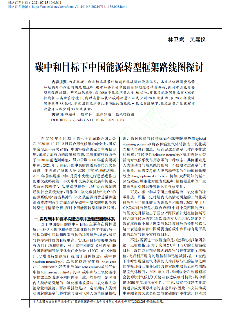 碳中和目标下中国能源转型框架路线图探讨.pdf 第2页