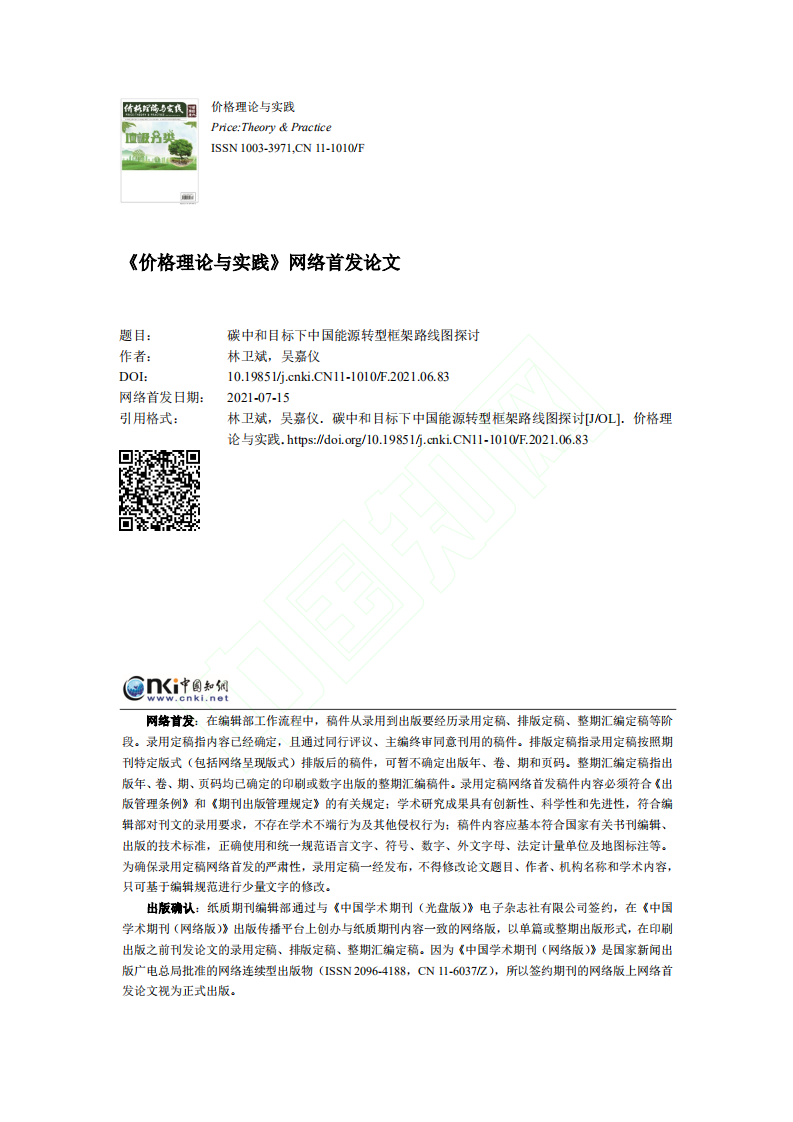 碳中和目标下中国能源转型框架路线图探讨.pdf 第1页