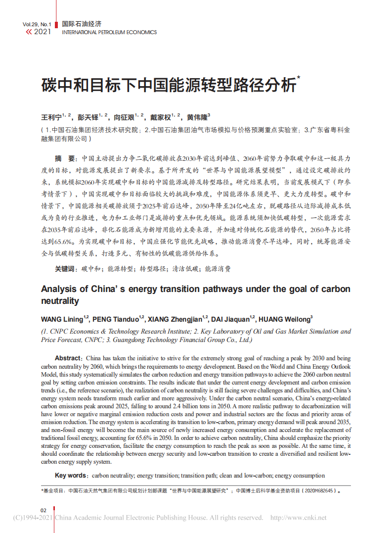 碳中和目标下中国能源转型路径分析 (1).pdf 第1页