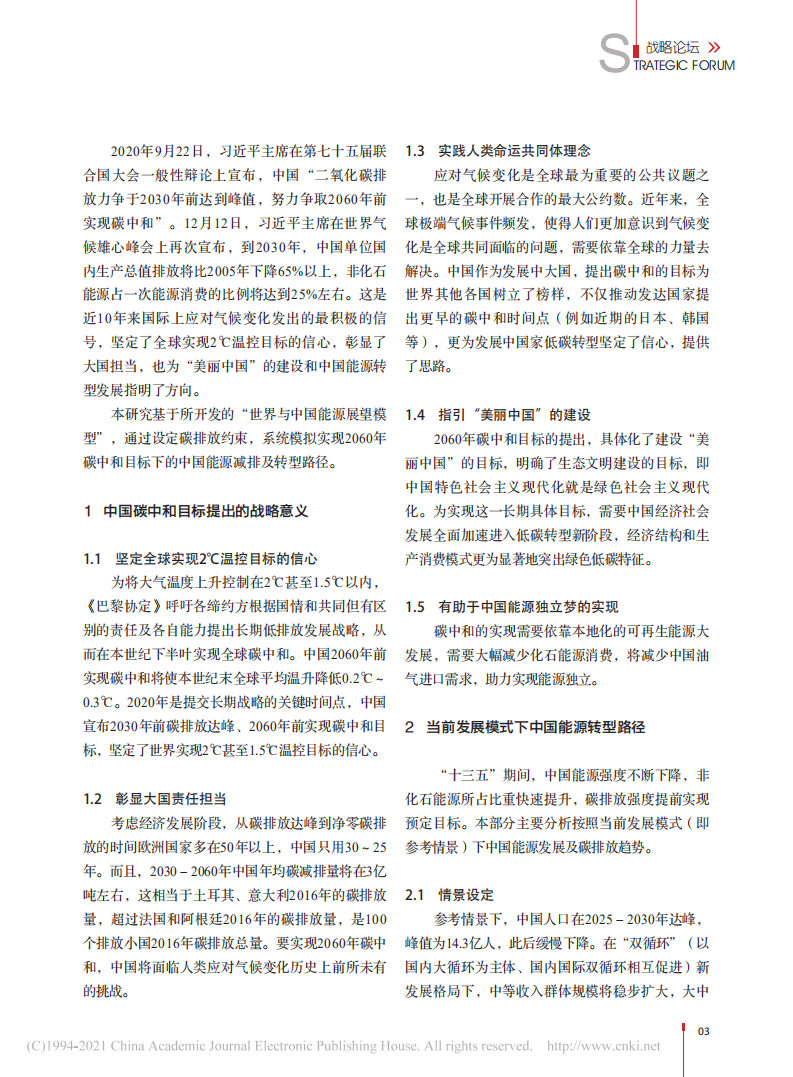 碳中和目标下中国能源转型路径分析 (1).pdf 第2页