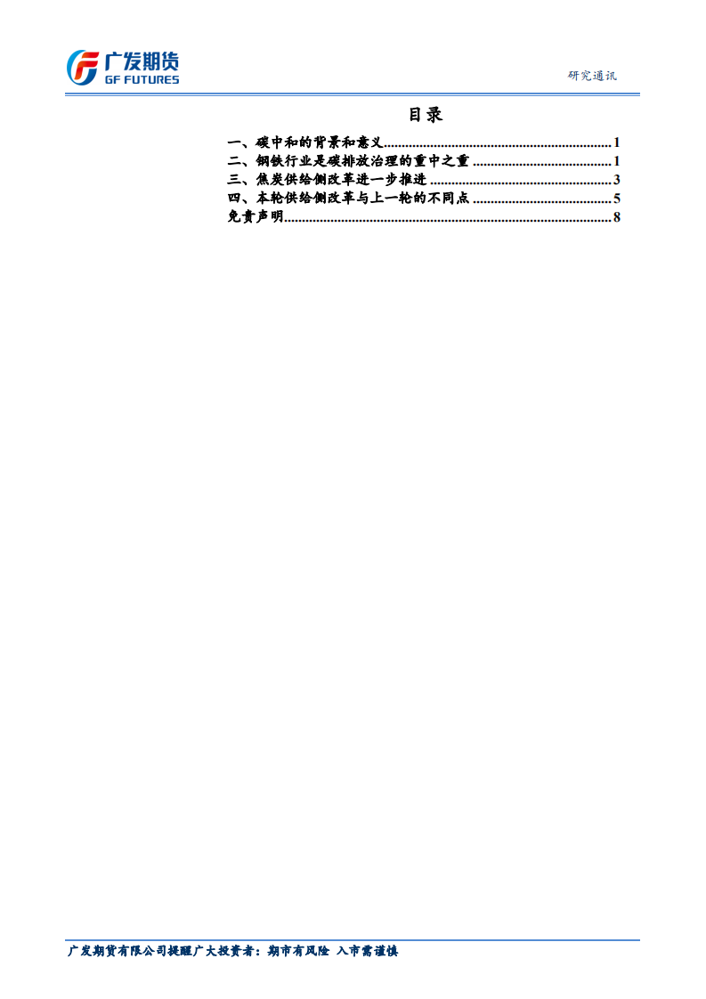 专题研究：碳中和背景下的钢铁行业-广发期货.pdf 第2页