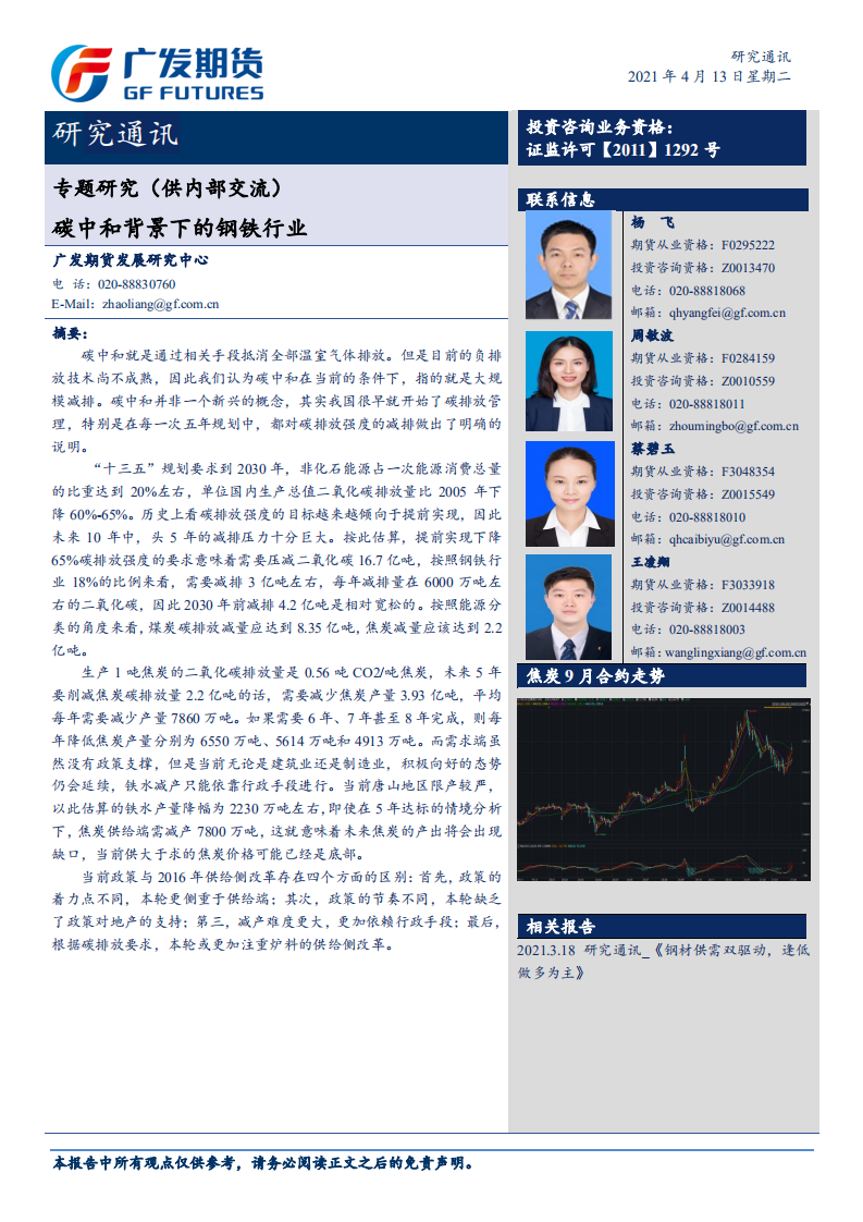 专题研究：碳中和背景下的钢铁行业-广发期货.pdf 第1页