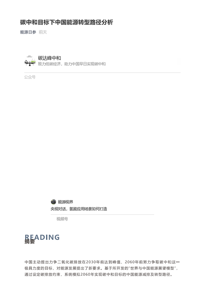 碳中和目标下中国能源转型路径分析.pdf 第1页