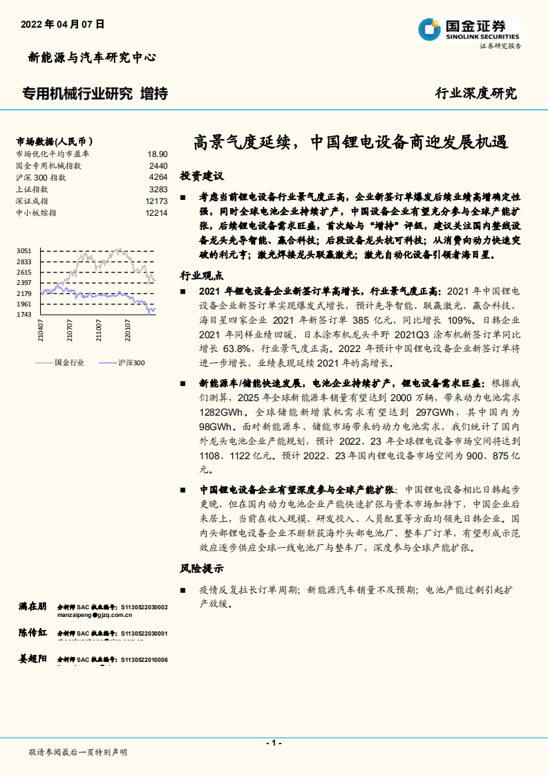 专用机械行业：高景气度延续，中国锂电设备商迎发展机遇-国金证券.pdf 第1页