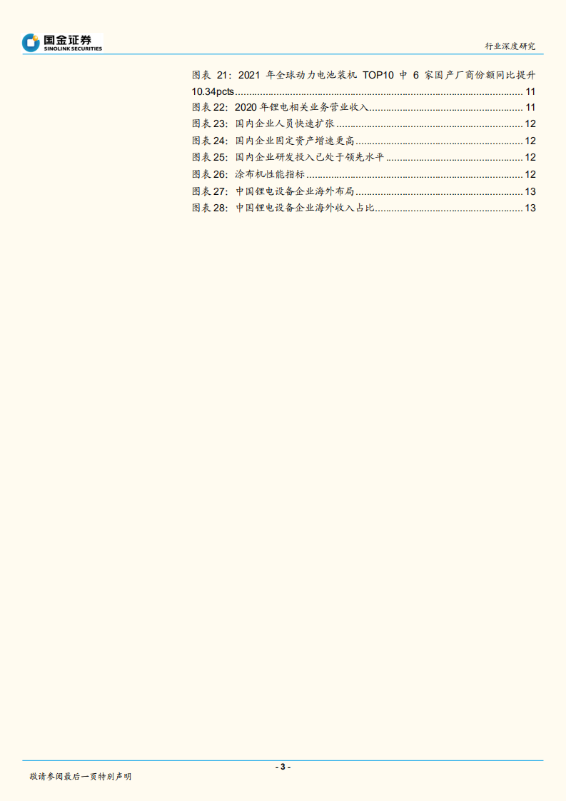 专用机械行业：高景气度延续，中国锂电设备商迎发展机遇-国金证券.pdf 第3页