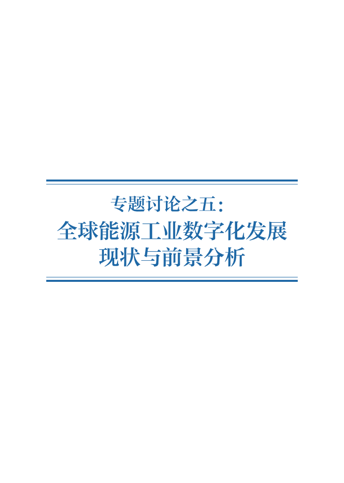 专题讨论之五：全球能源工业数字化发展现状与前景分析.pdf 第1页