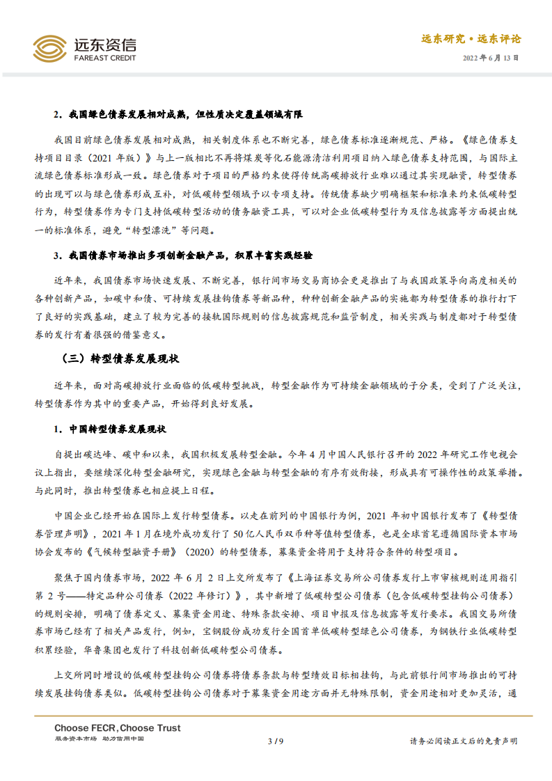 转型债券市场迎来发展，助力实现“双碳”目标-远东资信.pdf 第3页