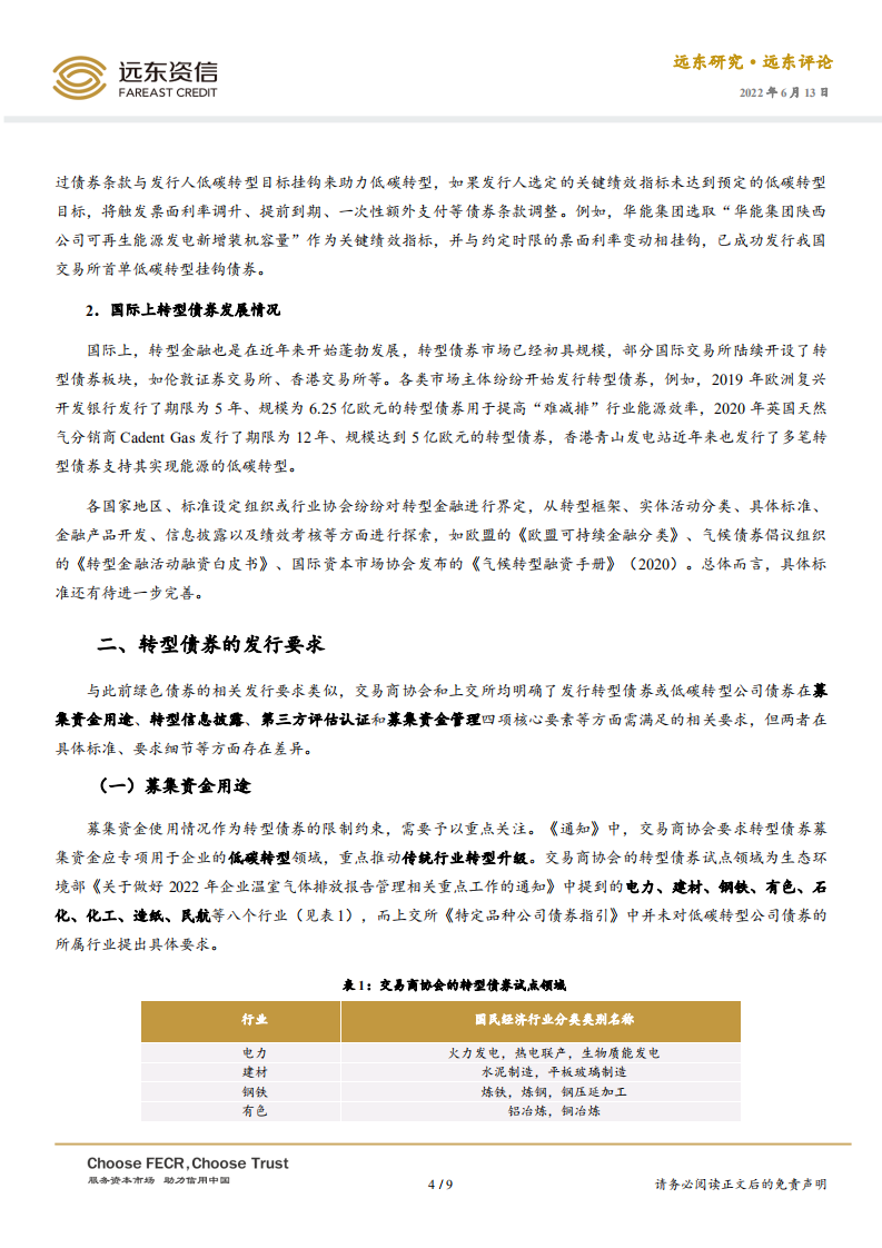 转型债券市场迎来发展，助力实现“双碳”目标-远东资信.pdf 第4页