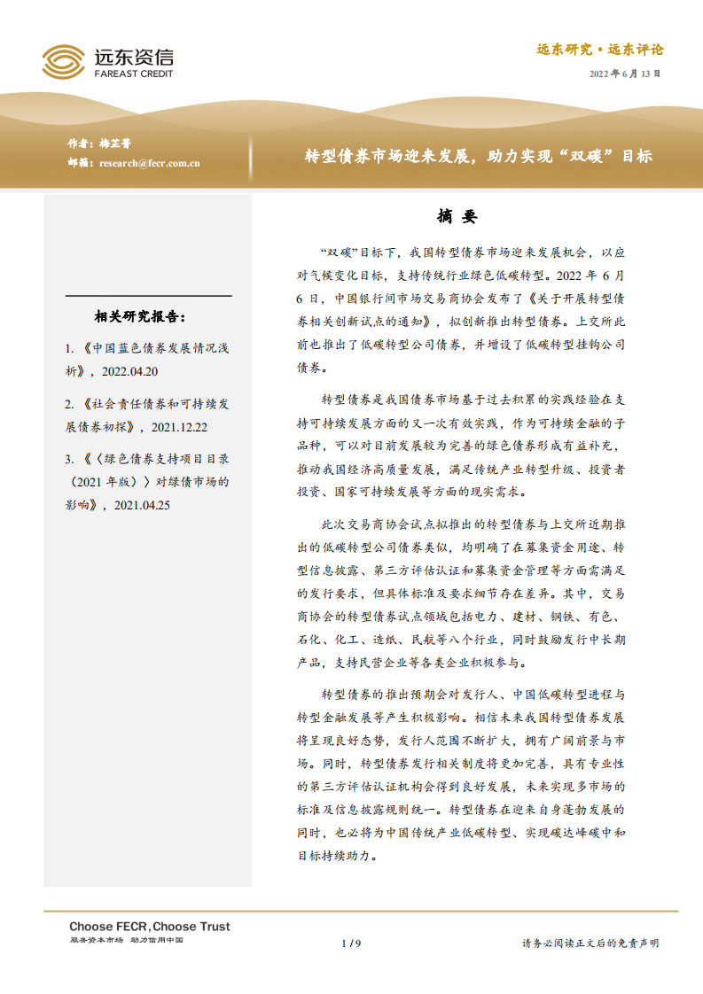 转型债券市场迎来发展，助力实现“双碳”目标-远东资信.pdf 第1页