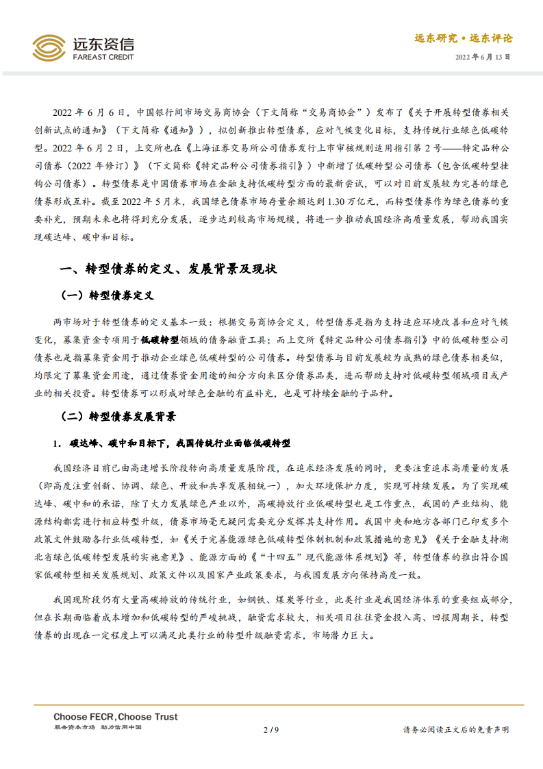 转型债券市场迎来发展，助力实现“双碳”目标-远东资信.pdf 第2页