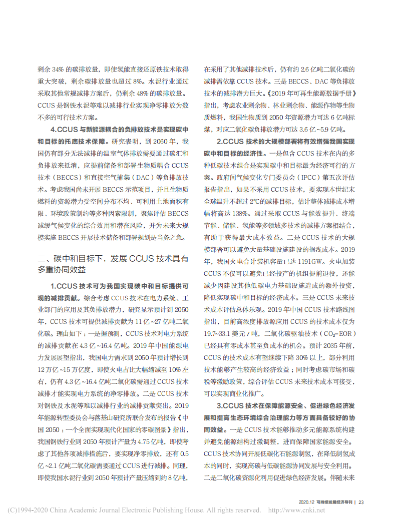 碳中和目标下中国碳捕集利用与封存技术应用前景.pdf 第2页