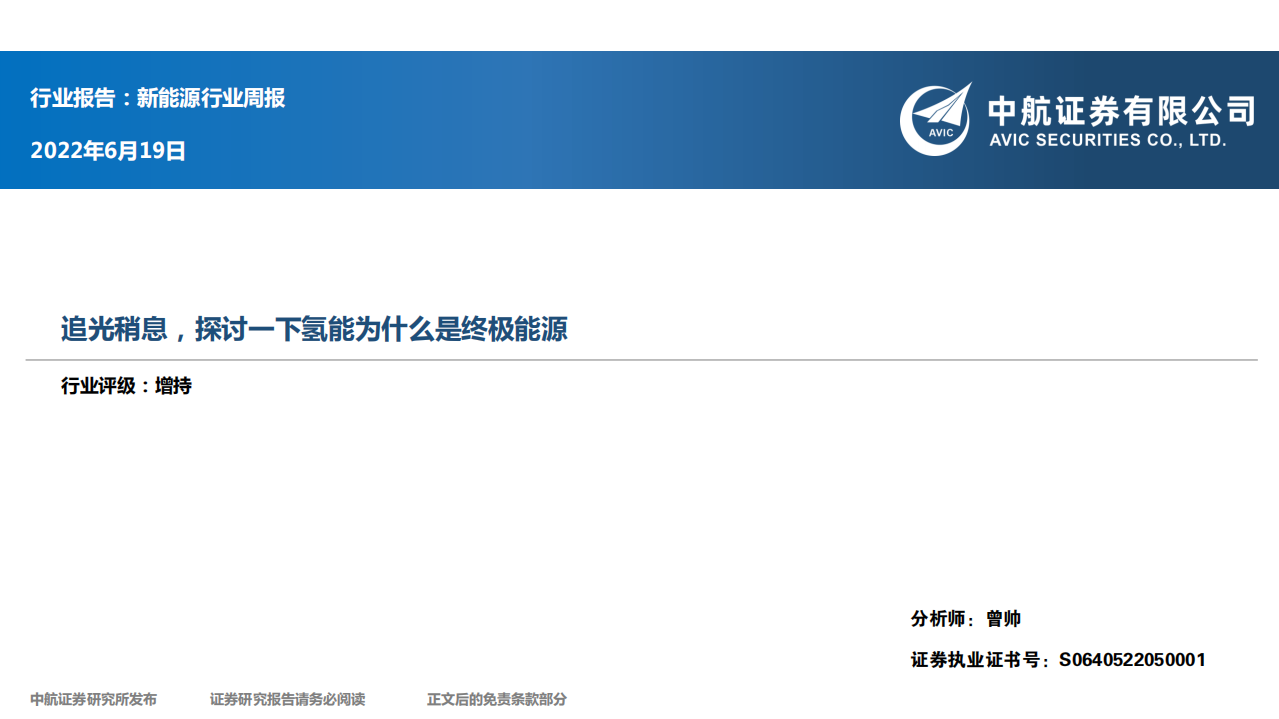 追光稍息，探讨一下氢能为什么是终极能源-中航证券.pdf 第1页