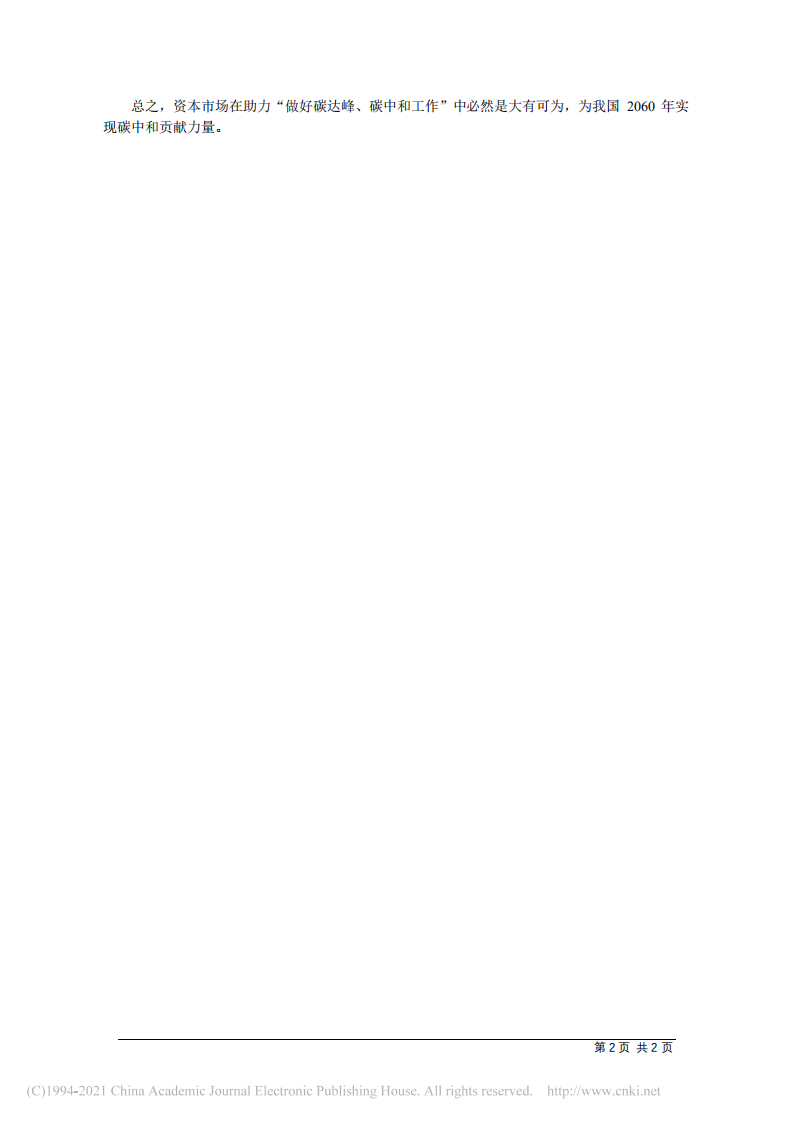 资本市场助力  “做好碳达峰、碳中和工作”大有可为.pdf 第2页