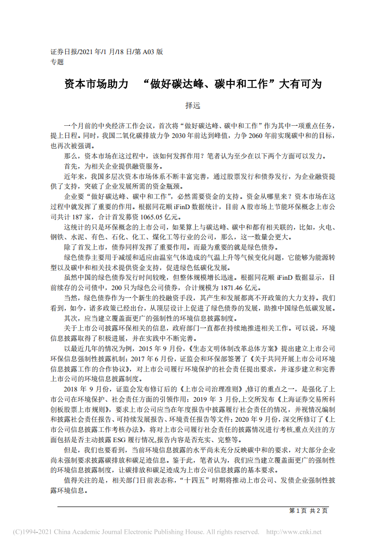 资本市场助力  “做好碳达峰、碳中和工作”大有可为.pdf 第1页