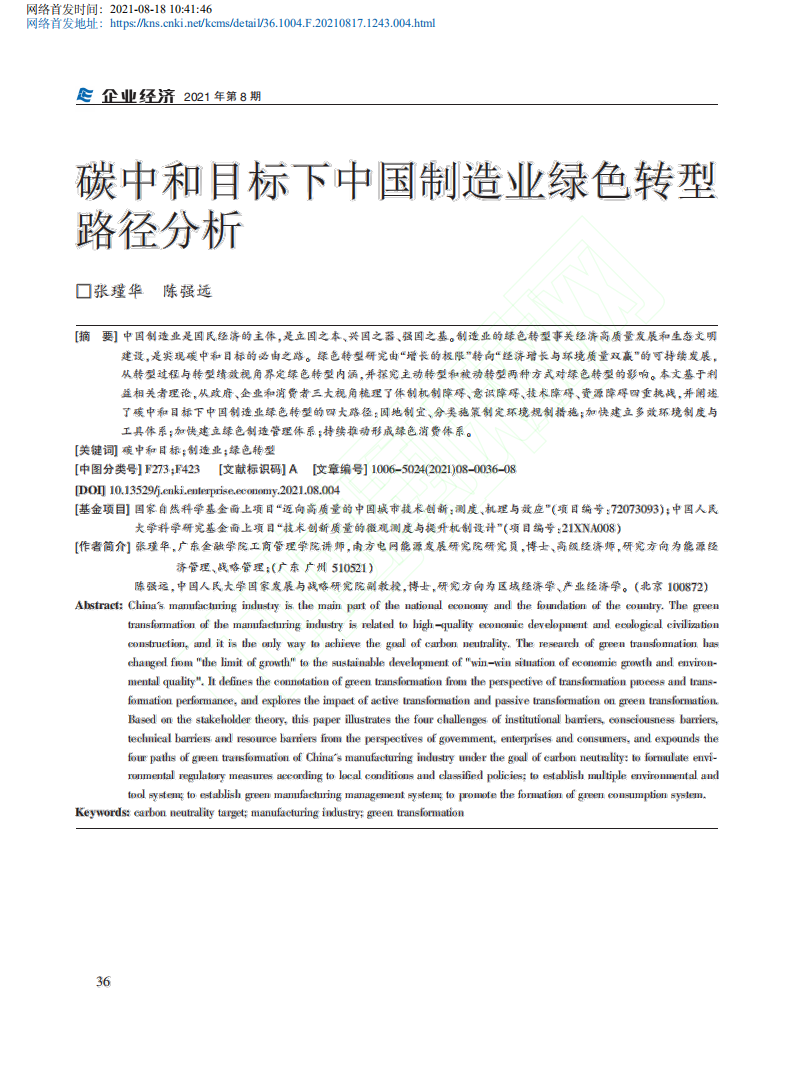 碳中和目标下中国制造业绿色转型路径分析.pdf 第1页