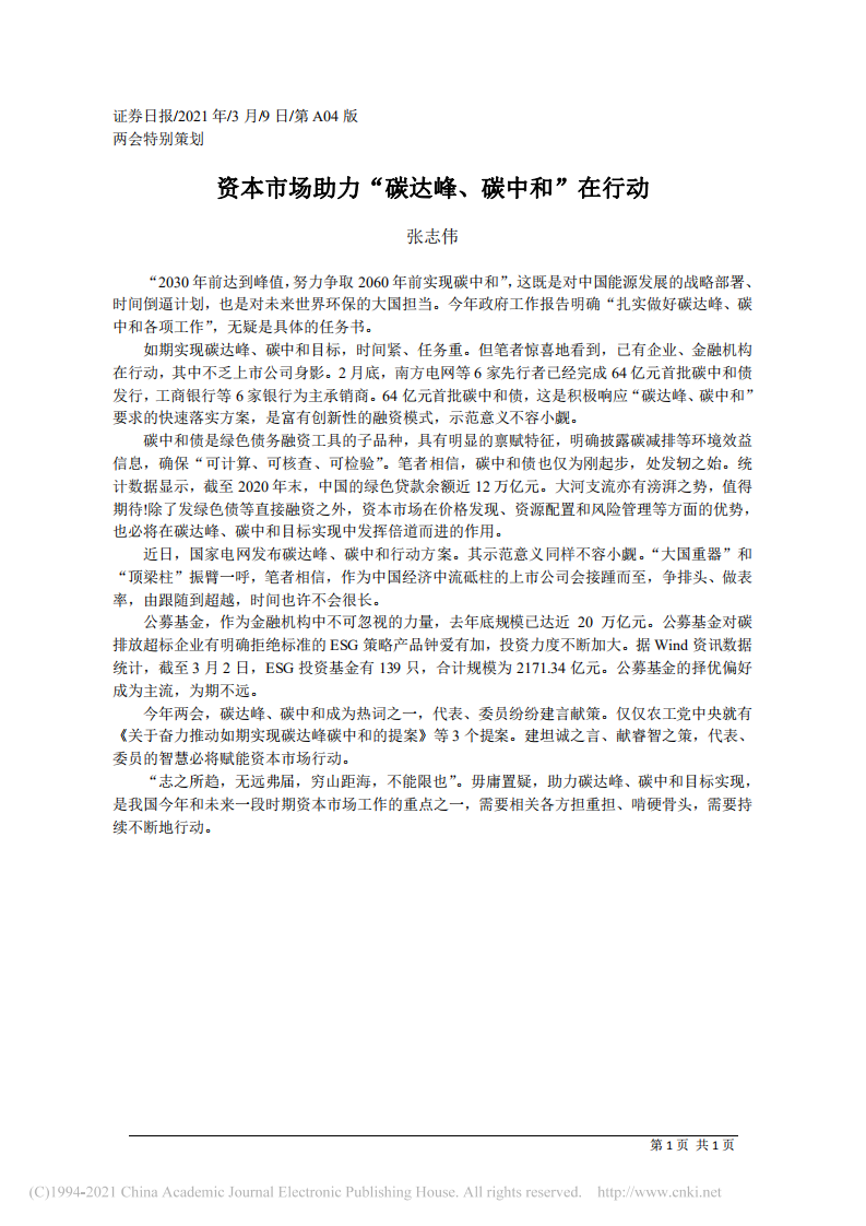 资本市场助力“碳达峰、碳中和”在行动.pdf 第1页