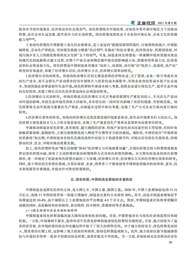 碳中和目标下中国制造业绿色转型路径分析.pdf 第4页
