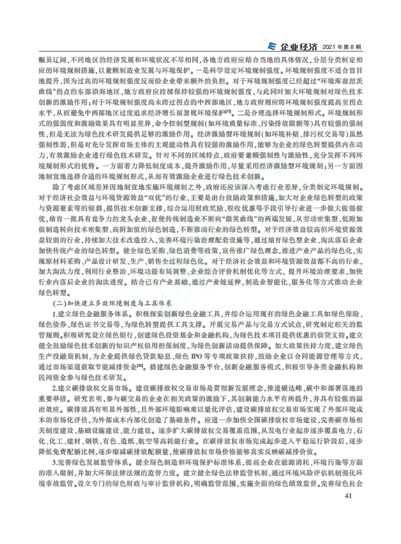 碳中和目标下中国制造业绿色转型路径分析.pdf 第6页