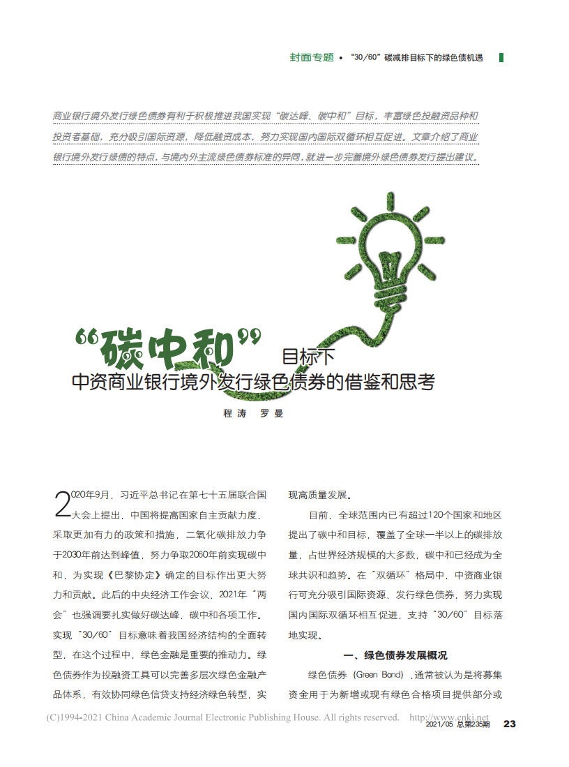 碳中和目标下中资商业银行境外发行绿色债券的借鉴和思考.pdf 第1页