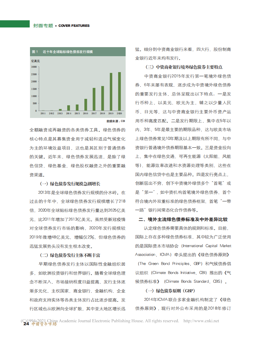 碳中和目标下中资商业银行境外发行绿色债券的借鉴和思考.pdf 第2页