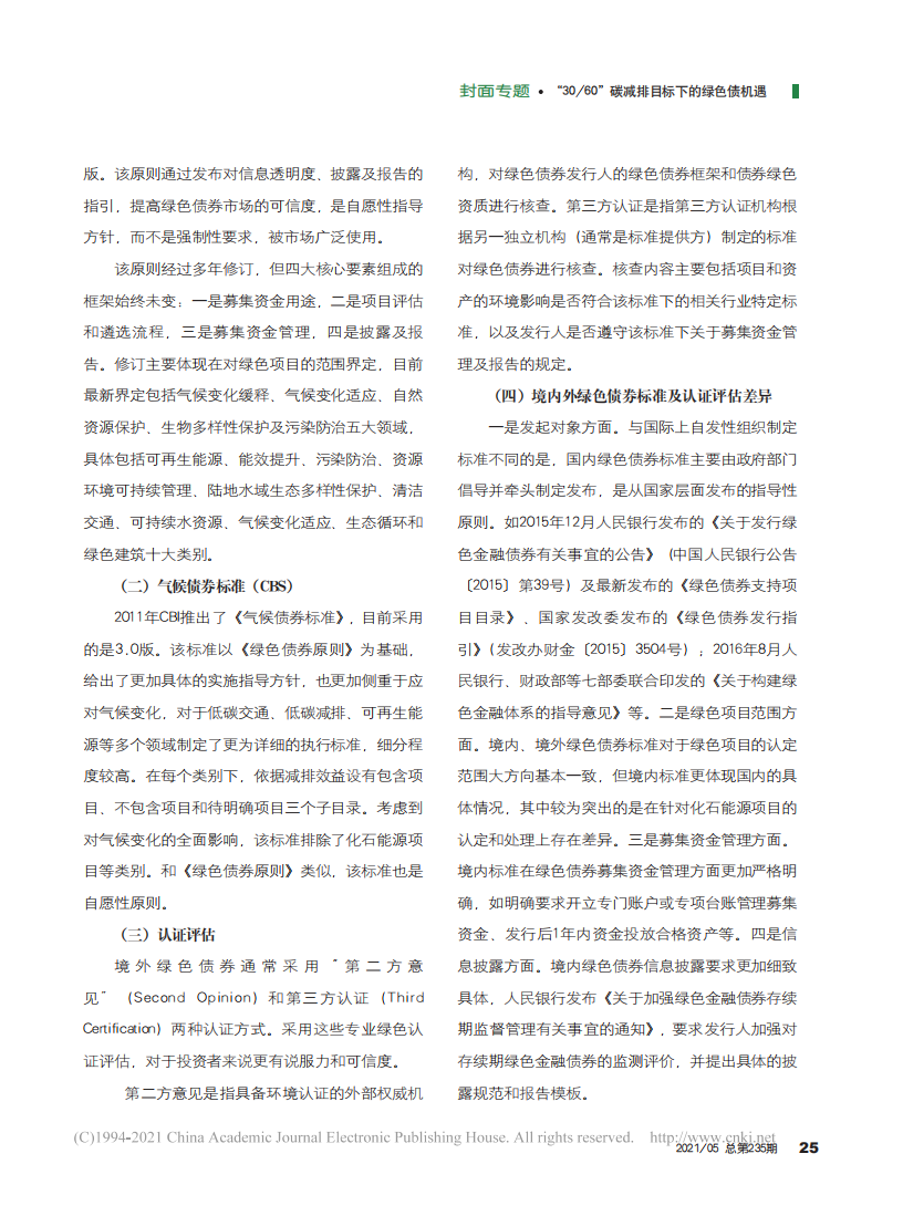 碳中和目标下中资商业银行境外发行绿色债券的借鉴和思考.pdf 第3页