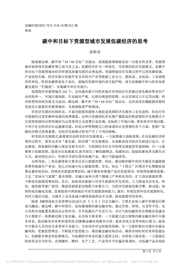 碳中和目标下资源型城市发展低碳经济的思考.pdf 第1页