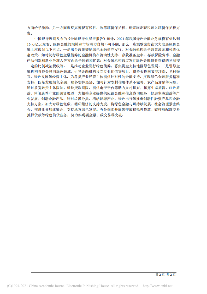 碳中和目标下资源型城市发展低碳经济的思考.pdf 第2页