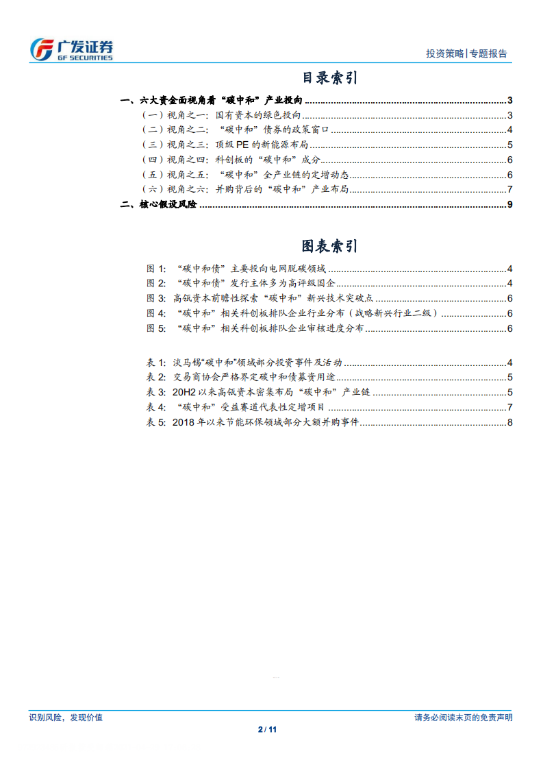 资金视角看“碳中和”绿色投向-广发证券.pdf 第2页
