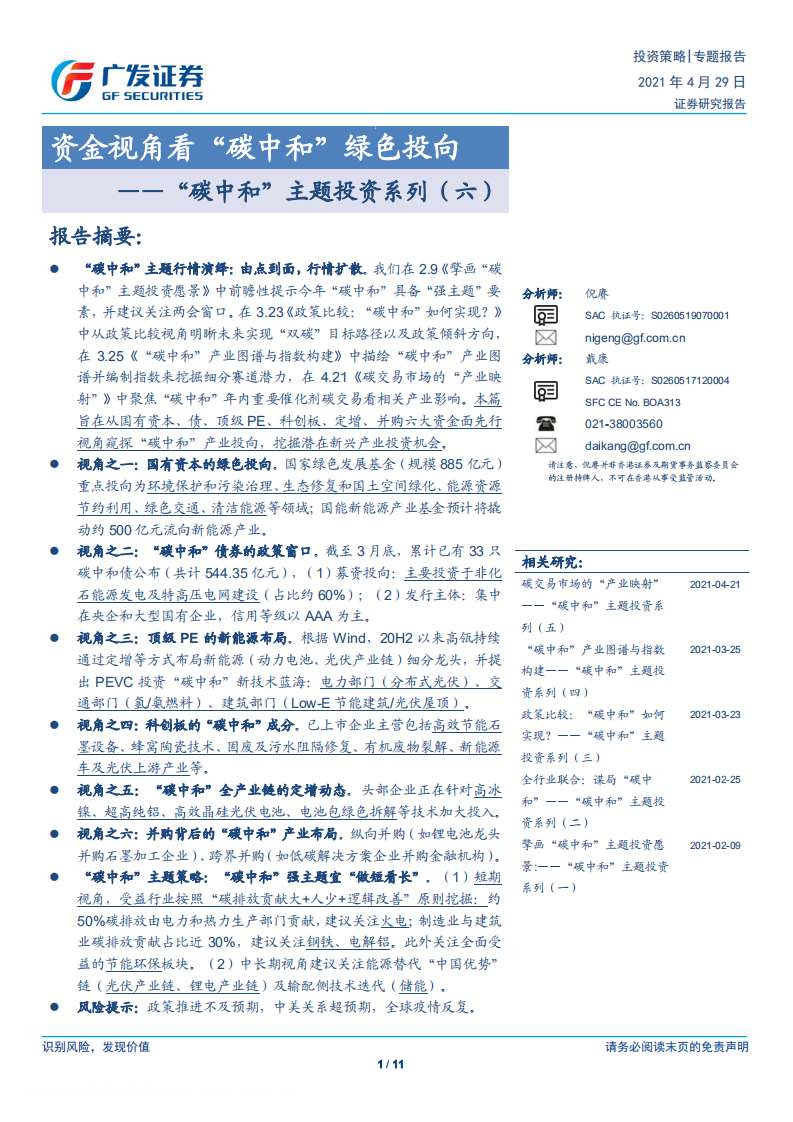资金视角看“碳中和”绿色投向-广发证券.pdf 第1页