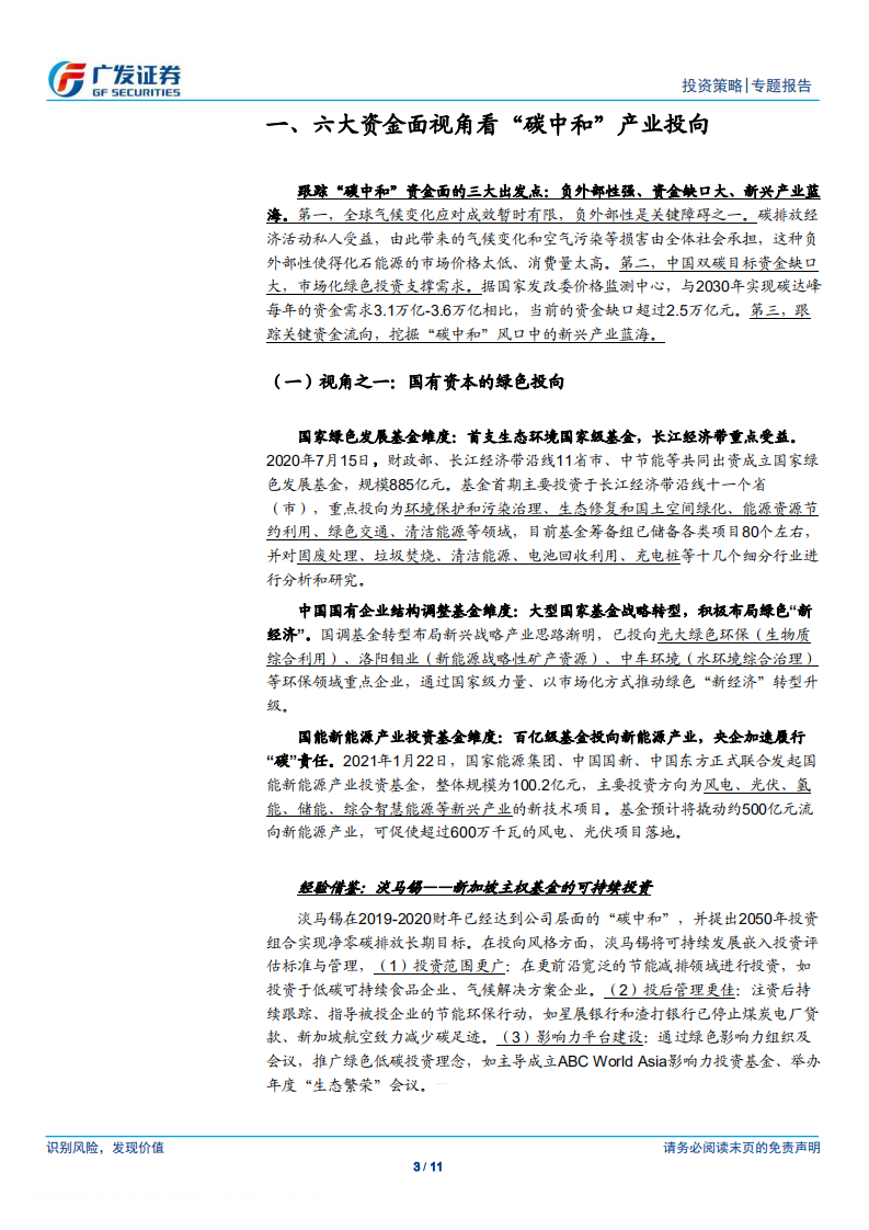 资金视角看“碳中和”绿色投向-广发证券.pdf 第3页