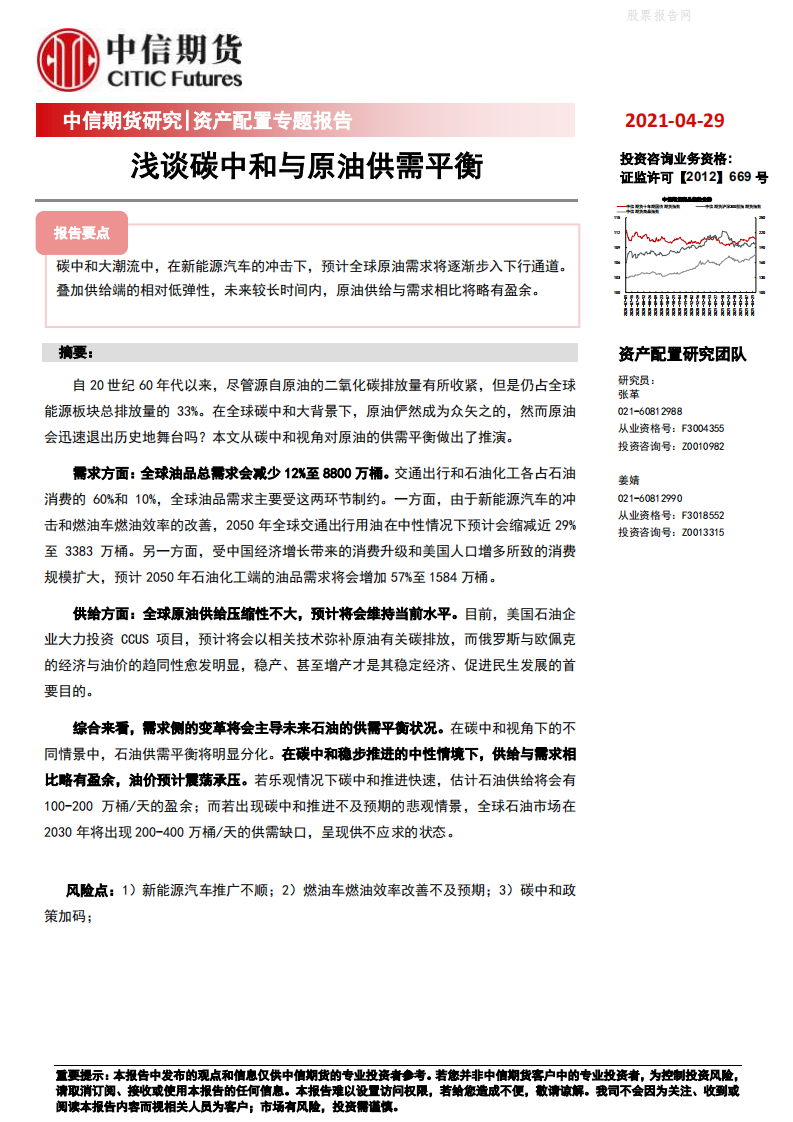 资产配置专题报告：浅谈碳中和与原油供需平衡-中信期货.pdf 第1页
