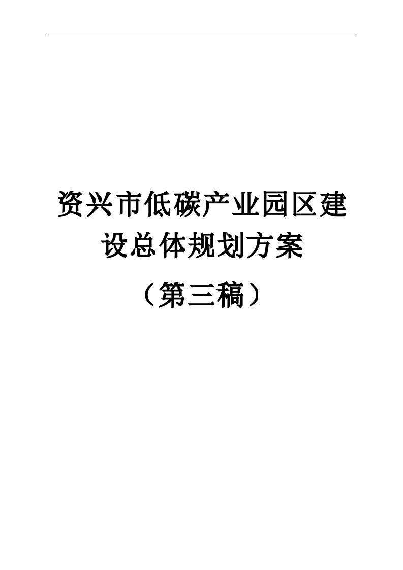 资兴市低碳产业园区建设总体规划方案.doc 第1页