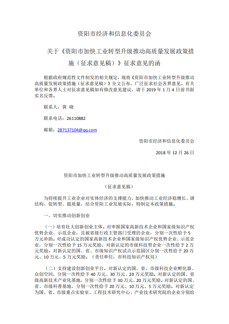 资阳市加快工业转型升级推动高质量发展政策措施（征求意见稿.pdf 第1页