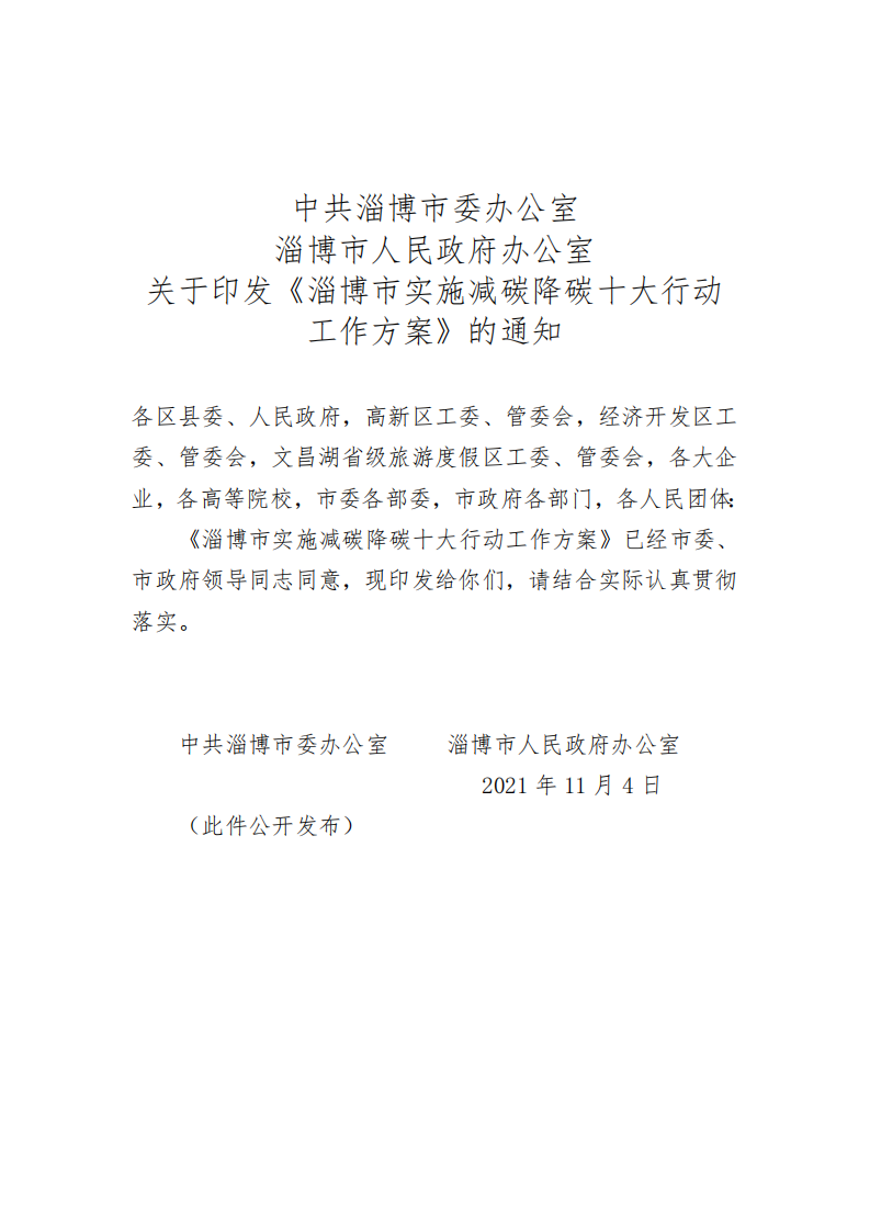 淄博市实施减碳降碳十大行动工作方案.pdf 第1页