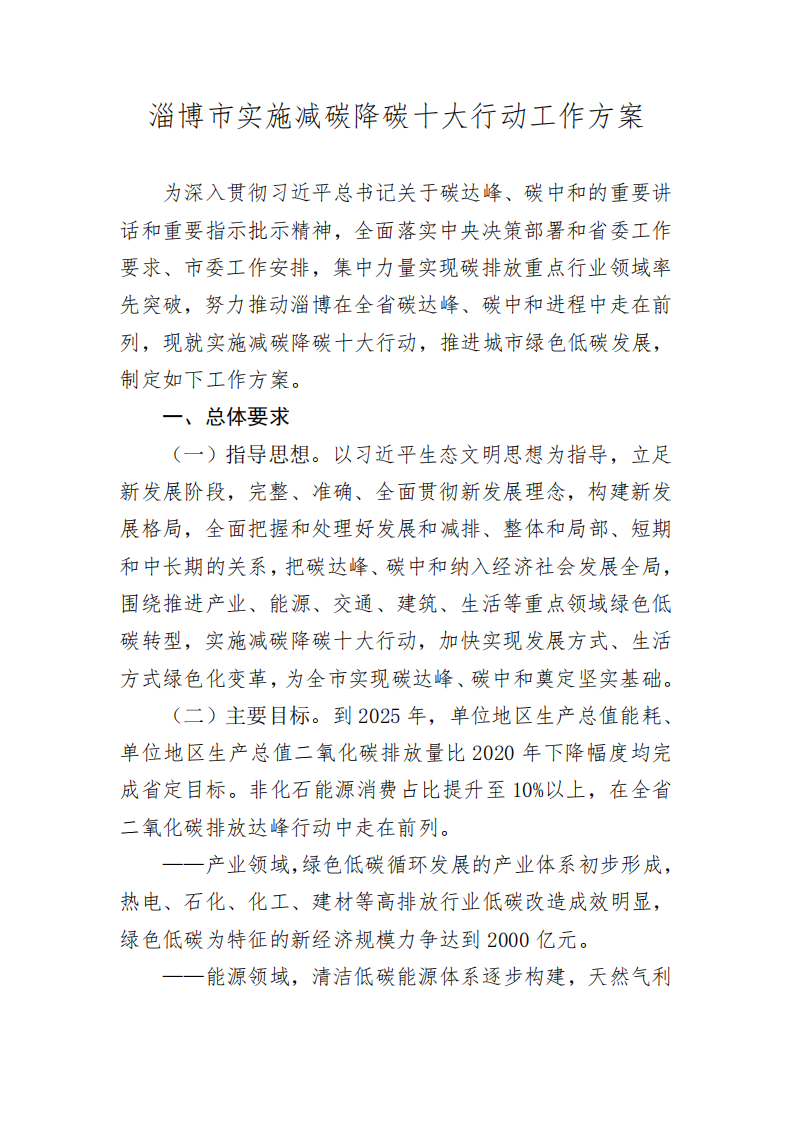 淄博市实施减碳降碳十大行动工作方案.pdf 第2页