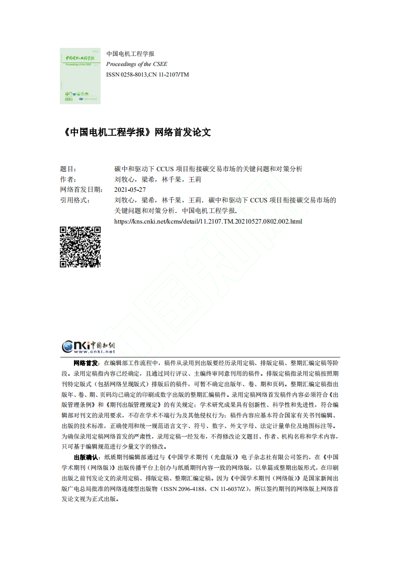 碳中和驱动下CCUS项目衔接碳交易市场的关键问题和对策分析.pdf 第1页