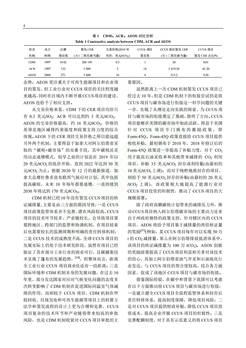 碳中和驱动下CCUS项目衔接碳交易市场的关键问题和对策分析.pdf 第5页