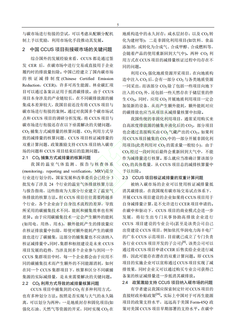 碳中和驱动下CCUS项目衔接碳交易市场的关键问题和对策分析.pdf 第6页