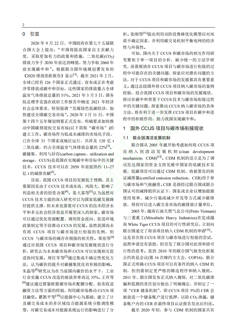 碳中和驱动下CCUS项目衔接碳交易市场的关键问题和对策分析.pdf 第3页