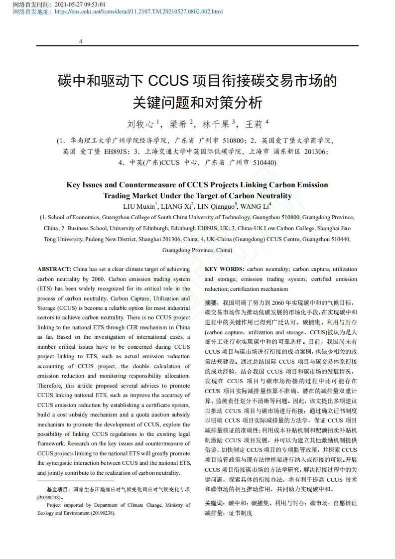 碳中和驱动下CCUS项目衔接碳交易市场的关键问题和对策分析.pdf 第2页