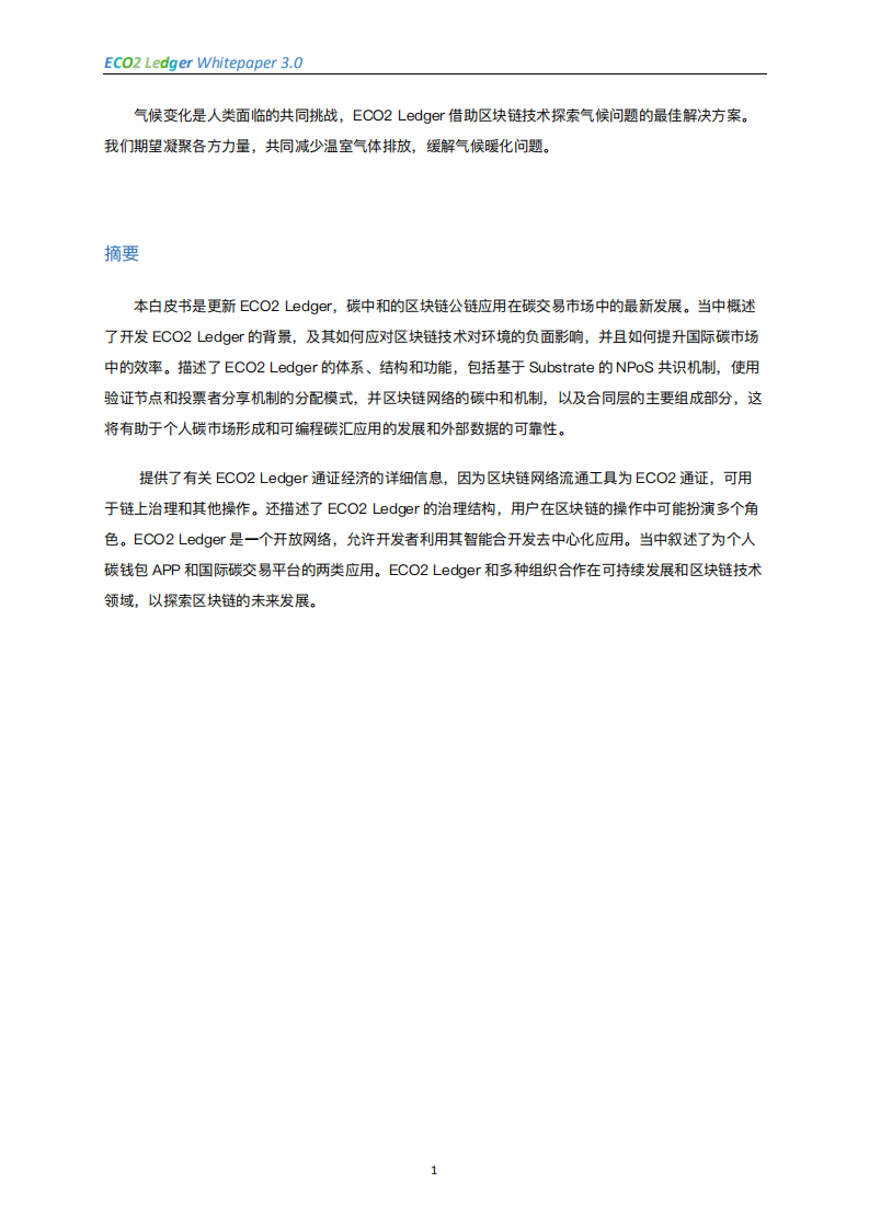 碳中和区块链公链：碳交易场景应用（ECO2 Ledger ⽩⽪书 3.0）.pdf 第3页