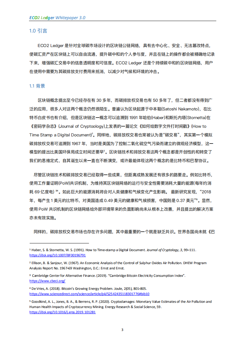 碳中和区块链公链：碳交易场景应用（ECO2 Ledger ⽩⽪书 3.0）.pdf 第5页