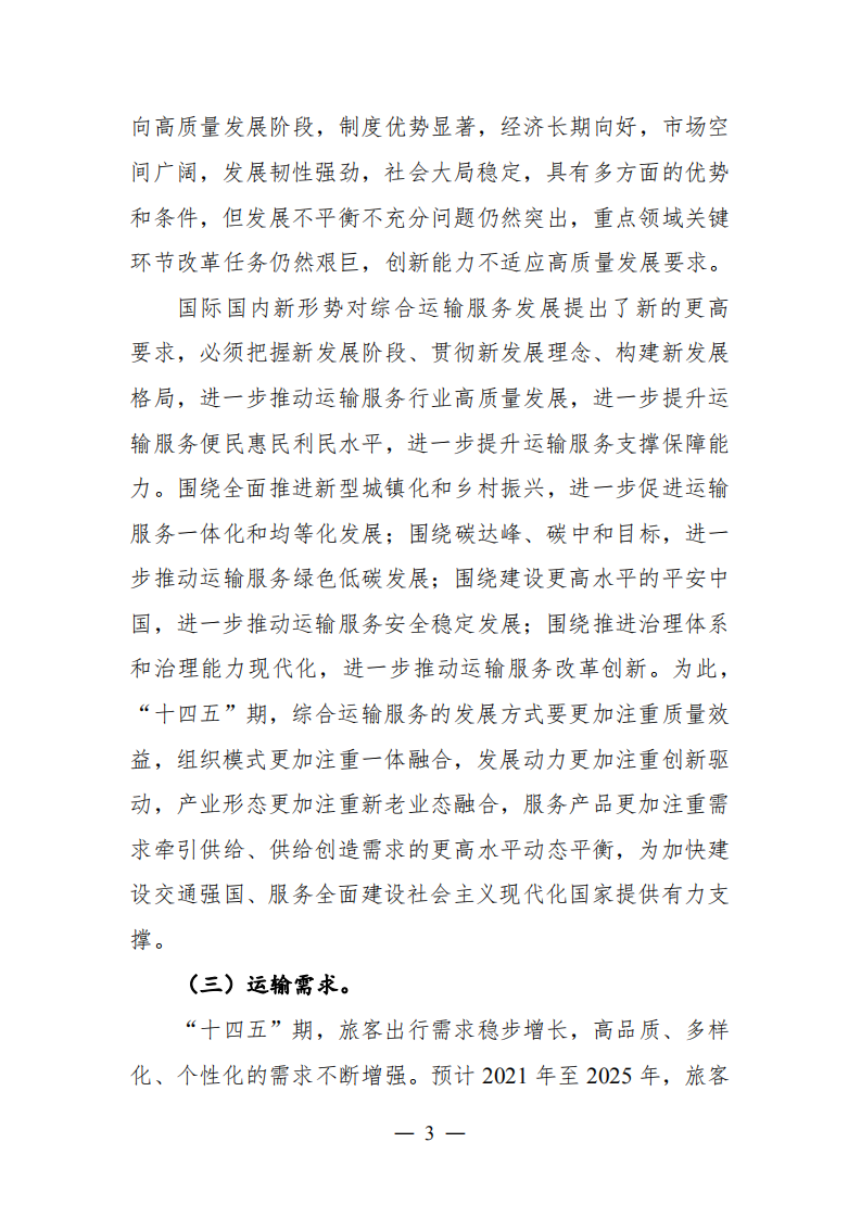 综合运输服务“十四五”发展规划.pdf 第6页