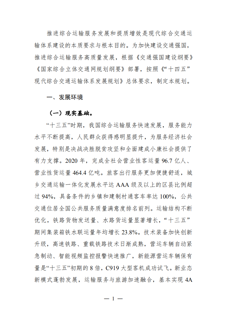 综合运输服务“十四五”发展规划.pdf 第4页