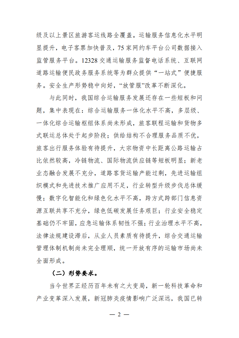 综合运输服务“十四五”发展规划.pdf 第5页