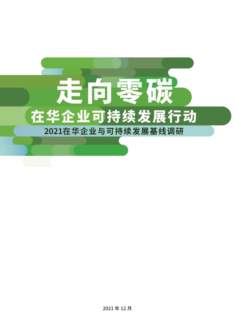走向零碳，在华企业可持续发展行动（中英）-普华永道.pdf 第2页